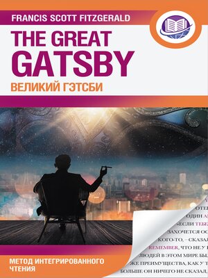 cover image of Великий Гэтсби